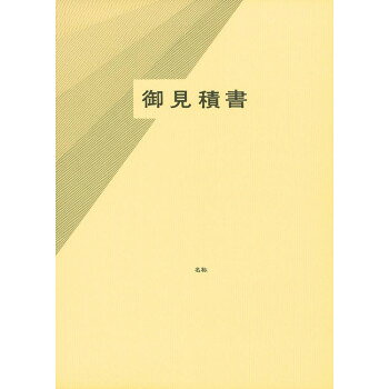 建設 42-11/見積書用表紙(B5-E・タテ型・天とじ用・クリーム)