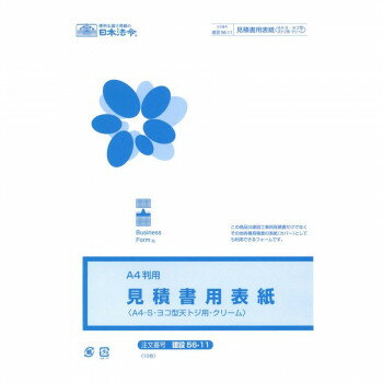 ■北海道・沖縄・離島へのお届けは別途送料を請求させていただきます。 ■製品の仕様・画像・パッケージは、変更される場合があります。 ■当店では在庫をメーカーと共有しており、商品によっては欠品の場合がございます。 　万一、ご注文頂きました商品が欠品の場合はご連絡させていただきます。 ■ご注文確定後のキャンセル不可です。 ■ラッピング（包装）対応不可です。建設工事用見積書だけでなく、その他各種見積書の表紙(カバー)としても利用できるようなフォームです。ヨコ型天トジの見積書に最適です。サイズA4変形(A3・2ツ折)個装サイズ：31×23×1cm重量個装重量：160g仕様入り数:10枚生産国日本 広告文責（ホライズン・03-5843-9512)fk094igrjs