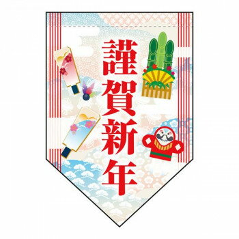 Promotion - N変型タペストリー　謹賀新年　W260×H380mm　40224