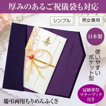 慶弔両用ちりめんふくさ 2