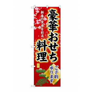 ☆G_のぼり SNB-8844 豪華おせち料理ご予約