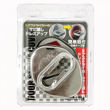 ■北海道・沖縄・離島へのお届けは別途送料を請求させていただきます。 ■製品の仕様・画像・パッケージは、変更される場合があります。 ■当店では在庫をメーカーと共有しており、商品によっては欠品の場合がございます。 　万一、ご注文頂きました商品が欠品の場合はご連絡させていただきます。 ■ご注文確定後のキャンセル不可です。 ■ラッピング（包装）対応不可です。ドアストライカーのサビ隠し、ドレスアップに最適です。※記載メーカーの車両でも年式により取付出来ない場合もございます。※本製品と同じ形状でないと取付できませんので必ず形状確認を行ってください。サイズ個装サイズ：8.5×1.5×11.5cm重量個装重量：30g素材・材質アルミ仕様本体入数:2個適合メーカー:トヨタ、ダイハツ等付属品両面テープ生産国中国 広告文責（ホライズン・03-5843-9512)fk094igrjs