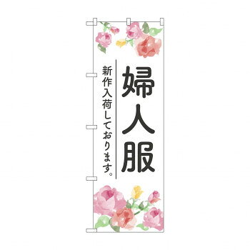 のぼり 婦人服 新作入荷 GNB-4475