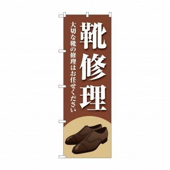 Promotion - のぼり 靴修理 GNB-4477