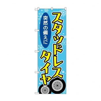 Promotion - のぼり スタッドレスタイヤ GNB-4555