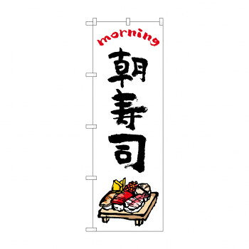 のぼり 朝寿司 84047
