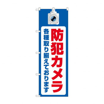 のぼり 防犯カメラ各種取り揃え GNB-4579