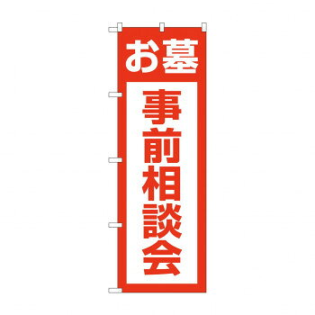 Promotion - のぼり お墓事前相談会 GNB-4611