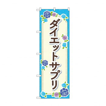 のぼり ダイエットサプリ GNB-4654