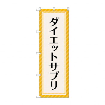 のぼり ダイエットサプリ GNB-4656