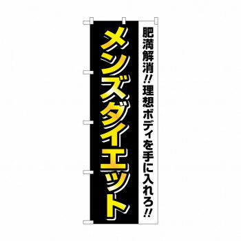 Rakuten - のぼり メンズダイエット GNB-4660