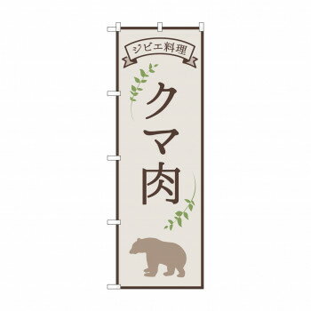 のぼり クマ肉 ジビエ料理 84218