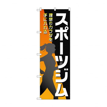 のぼり スポーツジム GNB-4691