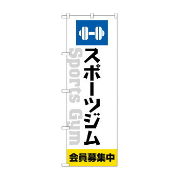 のぼり スポーツジム会員募集中 GNB-4692(3.0)
