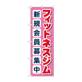 のぼり フィットネスジム新規会員募集中 GNB-4699