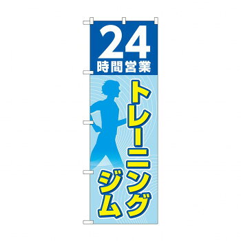のぼり 24時間トレーニングジム GNB-4717