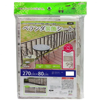 ■北海道・沖縄・離島へのお届けは別途送料を請求させていただきます。 ■製品の仕様・画像・パッケージは、変更される場合があります。 ■当店では在庫をメーカーと共有しており、商品によっては欠品の場合がございます。 　万一、ご注文頂きました商品が欠品の場合はご連絡させていただきます。 ■ご注文確定後のキャンセル不可です。 ■ラッピング（包装）対応不可です。オシャレに目隠しできるベランダ装飾シートです。UV約90%カットします。プライバシーを保護します。※3階以上では絶対に使用しないでください。※風が強いときは使用を避け、取り外して安全な所に収納してください。サイズ幅270×丈80cm個装サイズ：42×29×2cm重量個装重量：680g素材・材質表面:塩化ビニル樹脂裏面:ポリエステルひも:ポリエステルハトメ:アルミ仕様機能:目隠し、UVカット、日差しカット付属品ひも生産国日本 広告文責（ホライズン・03-5843-9512)fk094igrjs