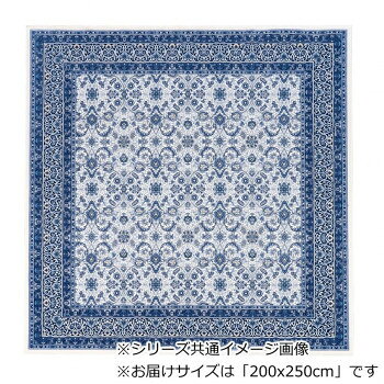 ポーロ 国産モケット織り カーペット ブルー 200x250cm OPOLO250BL