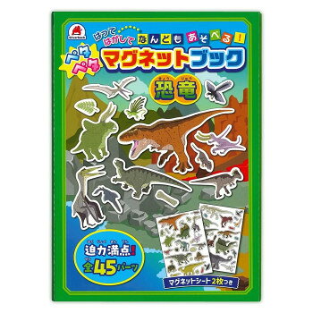 シルバーバック ペタペタ マグネットブック 恐竜 010330