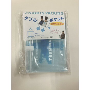 衣類圧縮パック ダブルポケット 1枚入