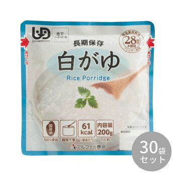 ■北海道・沖縄・離島へのお届けは別途送料を請求させていただきます。 ■製品の仕様・画像・パッケージは、変更される場合があります。 ■当店では在庫をメーカーと共有しており、商品によっては欠品の場合がございます。 　万一、ご注文頂きました商品が欠品の場合はご連絡させていただきます。 ■ご注文確定後のキャンセル不可です。 ■ラッピング（包装）対応不可です。水不要、食器不要、調理不要!食物アレルギーをお持ちの方や、そしゃく機能にも配慮した長期保存食です。原材料はうるち米と塩のみ。国産米を100%使用し、程よい塩加減で食べやすい味わいに仕上げました。※配送先によっては路線便を使用するため、時間指定できない場合がございます。予めご了承ください。※大量注文や有事の際はお届けに日数をいただく事があります。ご了承下さい。※お届け商品は賞味期間7年以上の商品になります。サイズ個装サイズ：37.9×24.4×15.4cm重量個装重量：6800g仕様殺菌方法:気密性容器に密閉し、加圧加熱殺菌賞味期間：製造日より2,520日セット内容200g×30袋生産国日本 広告文責（ホライズン・03-5843-9512)栄養成分【1袋(200g)あたり】熱量:61kcal、たんぱく質:1.0g、脂質:0g、炭水化物:14.2g、食塩相当量:0.6g原材料名称：米飯類(かゆ)うるち米(国産)、食塩保存方法直射日光、高温多湿を避けて常温で保存してください。製造（販売）者情報アルファー食品株式会社島根県出雲市大社町北荒木645番地fk094igrjs