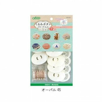 Button - クロバー　くるみボタン　ブローチセット　7個入　オーバル45・58-658