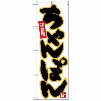 Rakuten - Nのぼり 26536 ちゃんぽん 黒字黄フチ