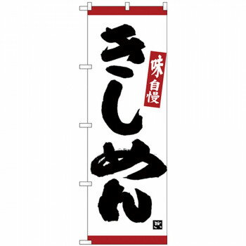 Nのぼり 26329 きしめん 味自慢 赤ラ�