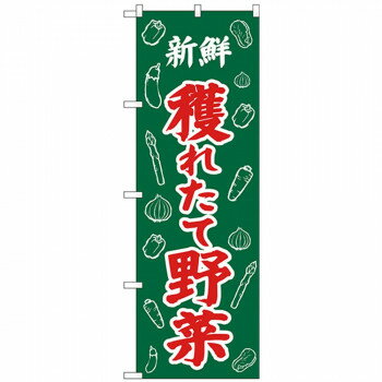 Nのぼり 26579 新鮮獲れたて野菜 イラスト