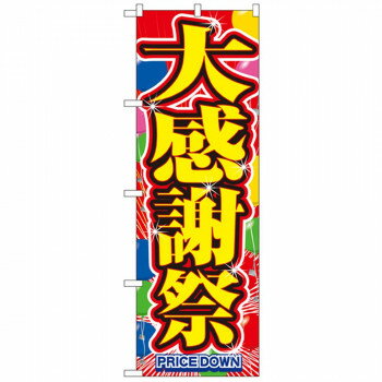 Streamer - Nのぼり 2800 大感謝祭