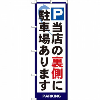 Streamer - Nのぼり 4783 パーキング 当店の裏側に駐車場あります