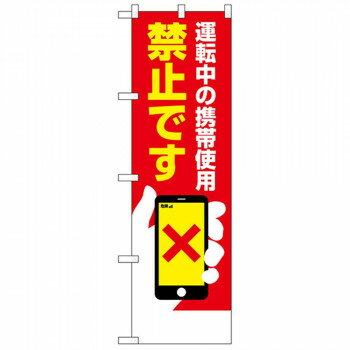 Streamer - N防犯のぼり 23610 運転中の携帯使用禁止
