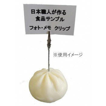 日本職人が作る 食品サンプル メモ・フォトクリップ　肉まん　IP-412