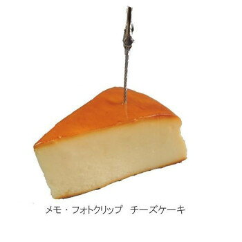 日本職人が作る 食品サンプル メモ・フォトクリップ　チーズケーキ　IP-413