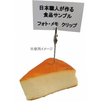 日本職人が作る 食品サンプル メモ・フォトクリップ　チーズケーキ　IP-413