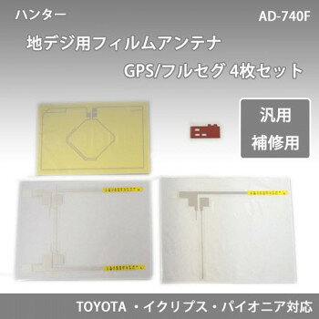 ■北海道・沖縄・離島へのお届けは別途送料を請求させていただきます。 ■製品の仕様・画像・パッケージは、変更される場合があります。 ■当店では在庫をメーカーと共有しており、商品によっては欠品の場合がございます。 　万一、ご注文頂きました商品が欠品の場合はご連絡させていただきます。 ■ご注文確定後のキャンセル不可です。 ■ラッピング（包装）対応不可です。必要な部分のみ残るカッティングタイプの地デジ用フィルムアンテナ!TOYOTA ・イクリプス・パイオニア対応です。サイズGPSフィルム:122mm×78mm、フルセグアンテナフィルム:114×101mm個装サイズ：3.5×7.0×18.0cm重量個装重量：80g素材・材質エレメント部:銅仕様GPS+フルセグアンテナTOYOTA ・イクリプス・パイオニア対応セット内容GPSアンテナフィルム×1GPSコネクター用両面テープ×1L型アンテナフィルム左側×1L型アンテナフィルム右側×2生産国日本 広告文責（ホライズン・03-5843-9512)fk094igrjs