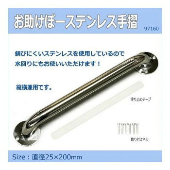 ■北海道・沖縄・離島へのお届けは別途送料を請求させていただきます。 ■製品の仕様・画像・パッケージは、変更される場合があります。 ■当店では在庫をメーカーと共有しており、商品によっては欠品の場合がございます。 　万一、ご注文頂きました商品が欠品の場合はご連絡させていただきます。 ■ご注文確定後のキャンセル不可です。 ■ラッピング（包装）対応不可です。錆びにくいステンレス(SUS304)を使用した手摺です。錆びにくいので水回りに最適です。縦横どちらでもお使いいただけます。サイズ直径25×200mm個装サイズ：35.0×8.0×8.0cm重量個装重量：330g素材・材質本体:ステンレス(SUS304)仕様ビス穴:直径7mm付属品滑り止めテープ取り付けネジ生産国中国 広告文責（ホライズン・03-5843-9512)fk094igrjs