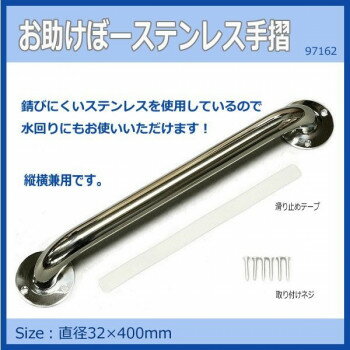 ■北海道・沖縄・離島へのお届けは別途送料を請求させていただきます。 ■製品の仕様・画像・パッケージは、変更される場合があります。 ■当店では在庫をメーカーと共有しており、商品によっては欠品の場合がございます。 　万一、ご注文頂きました商品が欠品の場合はご連絡させていただきます。 ■ご注文確定後のキャンセル不可です。 ■ラッピング（包装）対応不可です。錆びにくいステンレス(SUS304)を使用した手摺です。錆びにくいので水回りに最適です。縦横どちらでもお使いいただけます。サイズ直径32×400mm個装サイズ：55.0×8.0×8.0cm重量個装重量：570g素材・材質本体:ステンレス(SUS304)仕様ビス穴:直径7mm付属品滑り止めテープ取り付けネジ　生産国中国 広告文責（ホライズン・03-5843-9512)fk094igrjs