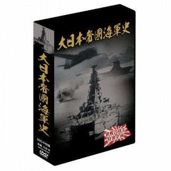 ■北海道・沖縄・離島へのお届けは別途送料を請求させていただきます。 ■製品の仕様・画像・パッケージは、変更される場合があります。 ■当店では在庫をメーカーと共有しており、商品によっては欠品の場合がございます。 　万一、ご注文頂きました商品が欠品の場合はご連絡させていただきます。 ■ご注文確定後のキャンセル不可です。 ■ラッピング（包装）対応不可です。幕末から終戦までの帝國海軍の歴史を完全収録。東郷平八郎や山本五十六など、帝國海軍を支えた将軍の映像も収録!サイズ個装サイズ：6.0×13.8×20.0cm重量個装重量：450g仕様収録時間:約158分音声仕様:1.日本語　リニアPCM2ch画面サイズ:4:3ディスク仕様:片面一層生産国日本 広告文責（ホライズン・03-5843-9512)fk094igrjs