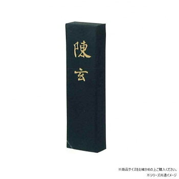 墨運堂　　　固形墨　陳玄　10.0　01204
