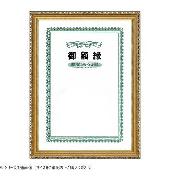 ■北海道・沖縄・離島へのお届けは別途送料を請求させていただきます。 ■製品の仕様・画像・パッケージは、変更される場合があります。 ■当店では在庫をメーカーと共有しており、商品によっては欠品の場合がございます。 　万一、ご注文頂きました商品が欠品の場合はご連絡させていただきます。 ■ご注文確定後のキャンセル不可です。 ■ラッピング（包装）対応不可です。ゴールドの賞状額縁です。サイズ尺七大:312×221mm、厚み15.5mm個装サイズ：36.7×27.8×2.8cm重量個装重量：770g素材・材質フレーム:アルミ製、表面:UVカットPET生産国日本 広告文責（ホライズン・03-5843-9512)fk094igrjs