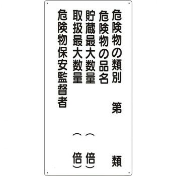 危険物標識 危険物の類別5行 319-16