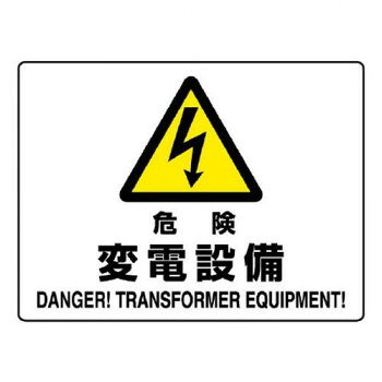 ■北海道・沖縄・離島へのお届けは別途送料を請求させていただきます。 ■製品の仕様・画像・パッケージは、変更される場合があります。 ■当店では在庫をメーカーと共有しており、商品によっては欠品の場合がございます。 　万一、ご注文頂きました商品が欠品の場合はご連絡させていただきます。 ■ご注文確定後のキャンセル不可です。 ■ラッピング（包装）対応不可です。変電設備の存在を知らせ、事故を防ぐための注意喚起用標識です。サイズ225×300mm、取付穴:φ2.5mm個装サイズ：22.5×30×2cm重量個装重量：80g素材・材質エコユニボード仕様取付穴(端部):4ヵ所厚さ:1.2mm生産国日本 広告文責（ホライズン・03-5843-9512)fk094igrjs