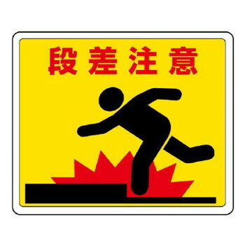 路面貼用ステッカー 段差注意 819-11