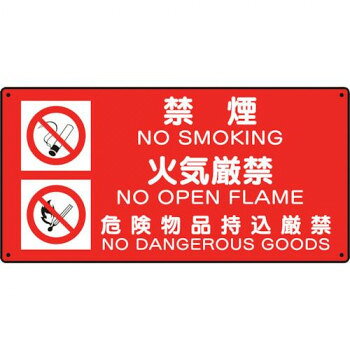 ■北海道・沖縄・離島へのお届けは別途送料を請求させていただきます。 ■製品の仕様・画像・パッケージは、変更される場合があります。 ■当店では在庫をメーカーと共有しており、商品によっては欠品の場合がございます。 　万一、ご注文頂きました商品が欠品の場合はご連絡させていただきます。 ■ご注文確定後のキャンセル不可です。 ■ラッピング（包装）対応不可です。危険物の規制に関する規則第18条(掲示板)、東京都火災予防条例施行規則第5条(標識等)に準拠した危険物標識です。サイズ300×600×厚さ1.2mm個装サイズ：30×60×2cm重量200g個装重量：100g素材・材質再生ポリプロピレン(エコユニボード)仕様2.5mmφ穴4スミ取付方法:ビス止め生産国日本 広告文責（ホライズン・03-5843-9512)fk094igrjs