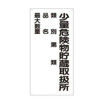 危険物標識 少量危険物貯蔵取扱所 類別 830-18