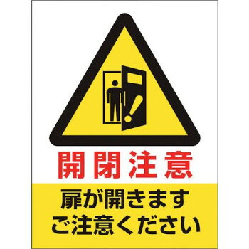 ■北海道・沖縄・離島へのお届けは別途送料を請求させていただきます。 ■製品の仕様・画像・パッケージは、変更される場合があります。 ■当店では在庫をメーカーと共有しており、商品によっては欠品の場合がございます。 　万一、ご注文頂きました商品が欠品の場合はご連絡させていただきます。 ■ご注文確定後のキャンセル不可です。 ■ラッピング（包装）対応不可です。開閉注意を喚起するドア用ステッカーです。サイズ200×150mm個装サイズ：20×15×1cm重量50g個装重量：10g素材・材質PVCステッカー仕様シール粘着生産国日本 広告文責（ホライズン・03-5843-9512)fk094igrjs