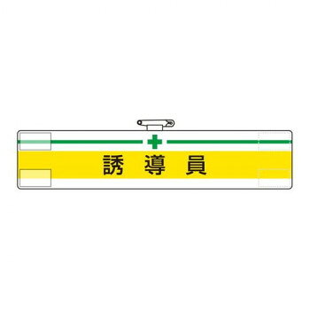 ■北海道・沖縄・離島へのお届けは別途送料を請求させていただきます。 ■製品の仕様・画像・パッケージは、変更される場合があります。 ■当店では在庫をメーカーと共有しており、商品によっては欠品の場合がございます。 　万一、ご注文頂きました商品が欠品の場合はご連絡させていただきます。 ■ご注文確定後のキャンセル不可です。 ■ラッピング（包装）対応不可です。誘導員と明記された腕章です。安全管理体制を示すために最適です。サイズ85×400mm個装サイズ：14.6×9.9×0.9cm重量個装重量：20g素材・材質軟質ビニール仕様軟質ビニール:ダブル加工マジックテープ式上部安全ピン付生産国日本 広告文責（ホライズン・03-5843-9512)fk094igrjs