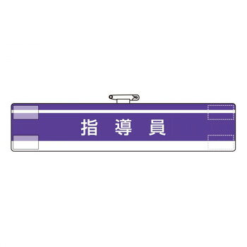 ■北海道・沖縄・離島へのお届けは別途送料を請求させていただきます。 ■製品の仕様・画像・パッケージは、変更される場合があります。 ■当店では在庫をメーカーと共有しており、商品によっては欠品の場合がございます。 　万一、ご注文頂きました商品が欠品の場合はご連絡させていただきます。 ■ご注文確定後のキャンセル不可です。 ■ラッピング（包装）対応不可です。指導員。サイズ85×400mm個装サイズ：40×10×1cm重量個装重量：20g素材・材質軟質ビニールダブル加工仕様面ファスナー式付属品安全ピン生産国日本 広告文責（ホライズン・03-5843-9512)fk094igrjs