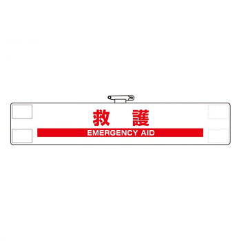 反射腕章 救護 848-48A